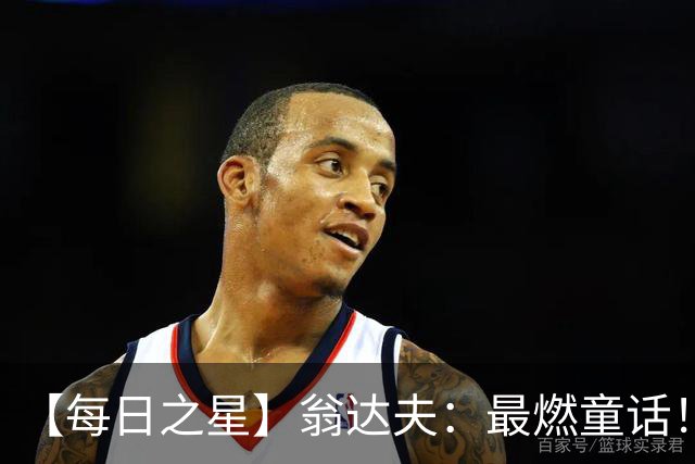 【每日之星】翁达夫：最燃童话！从工厂机床工到世界杯绝杀英雄