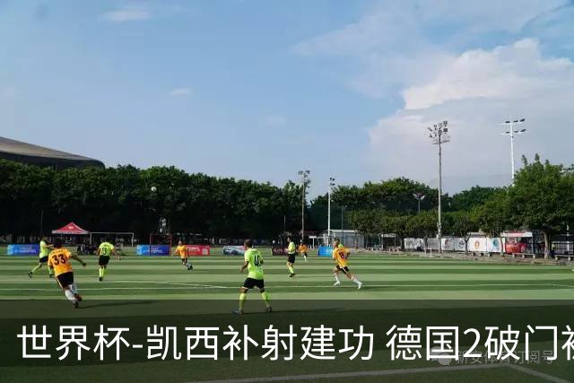 世界杯-凯西补射建功 德国2破门被吹半场暂0-1科特迪瓦