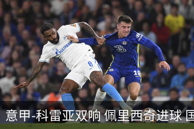 意甲-科雷亚双响 佩里西奇进球 国米3-0屈居亚军