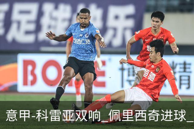 意甲-科雷亚双响 佩里西奇进球 国米3-0屈居亚军