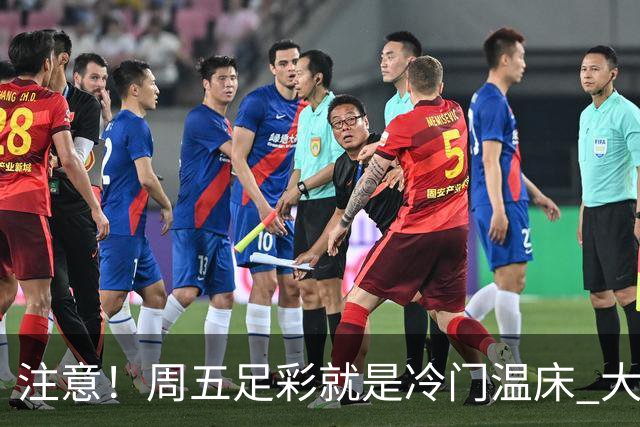 注意！周五足彩就是冷门温床 大奖格局重防大冷