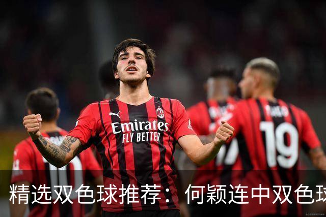 精选双色球推荐：何颖连中双色球二等奖揽117万